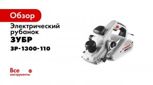Рубанок электрический  Зубр  арт  ЗР 1300 110