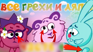 Смешарики: Все грехи и ляпы | 7 серия | "Подарок Судьбы".