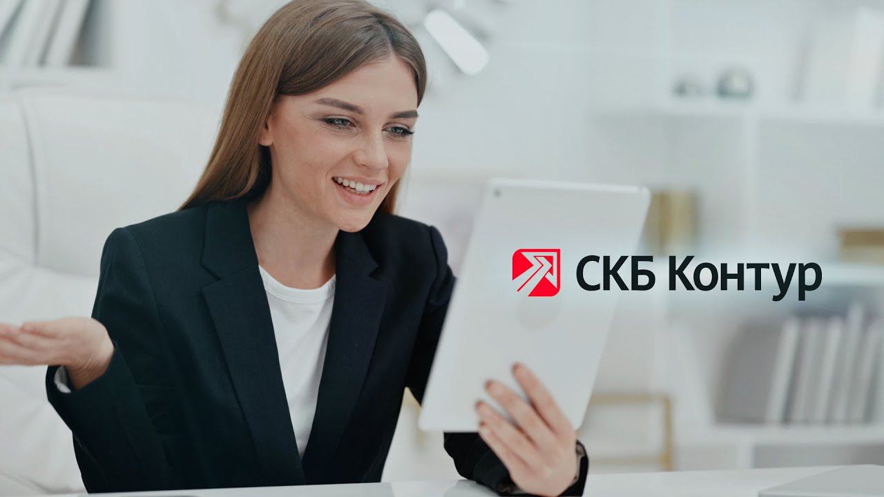 СКБ-Контур смотреть онлайн