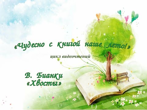 Видеочтение «Виталий Бианки. “Хвосты”» смотреть онлайн