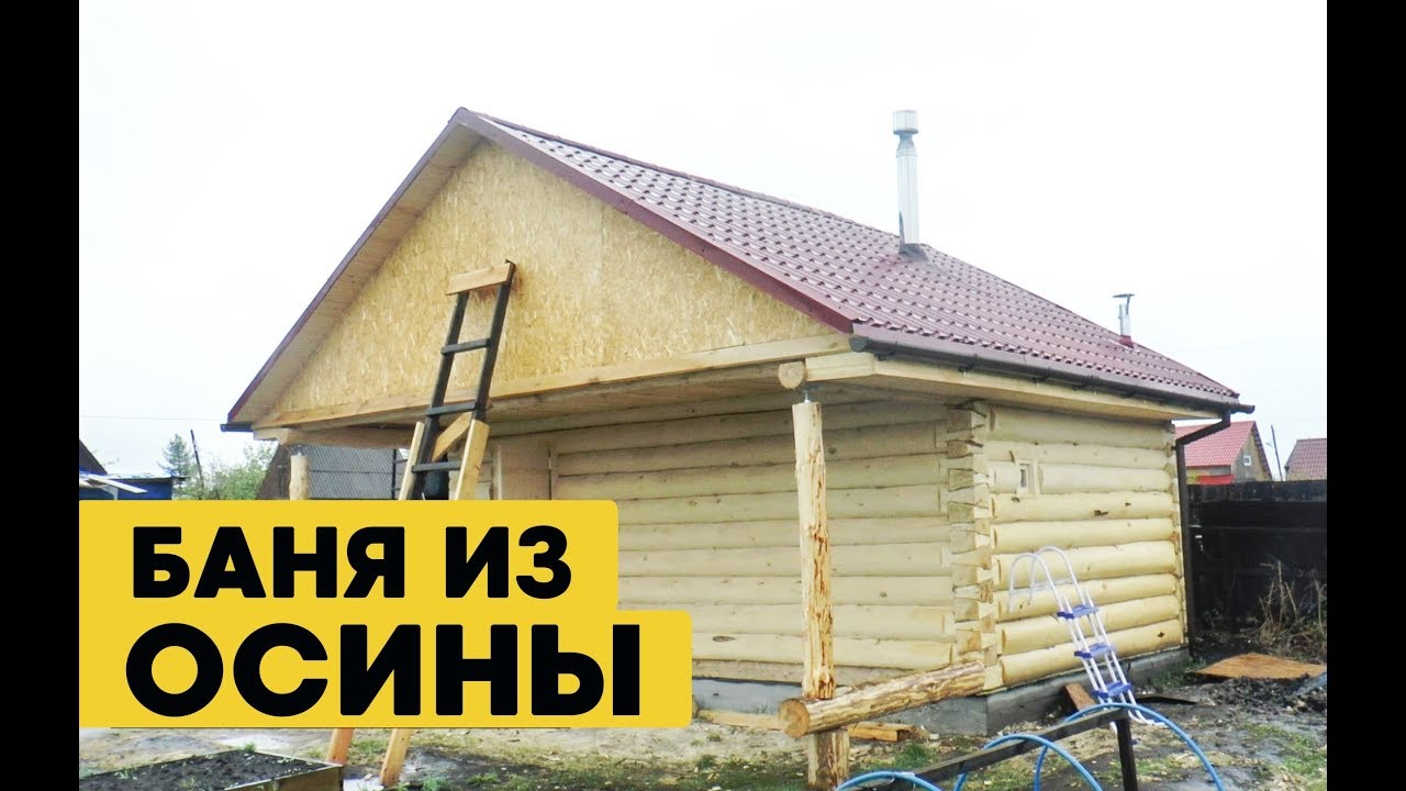 Баня 6х4 + ТЕРРАСА-2 метра. Баня из осины. смотреть онлайн