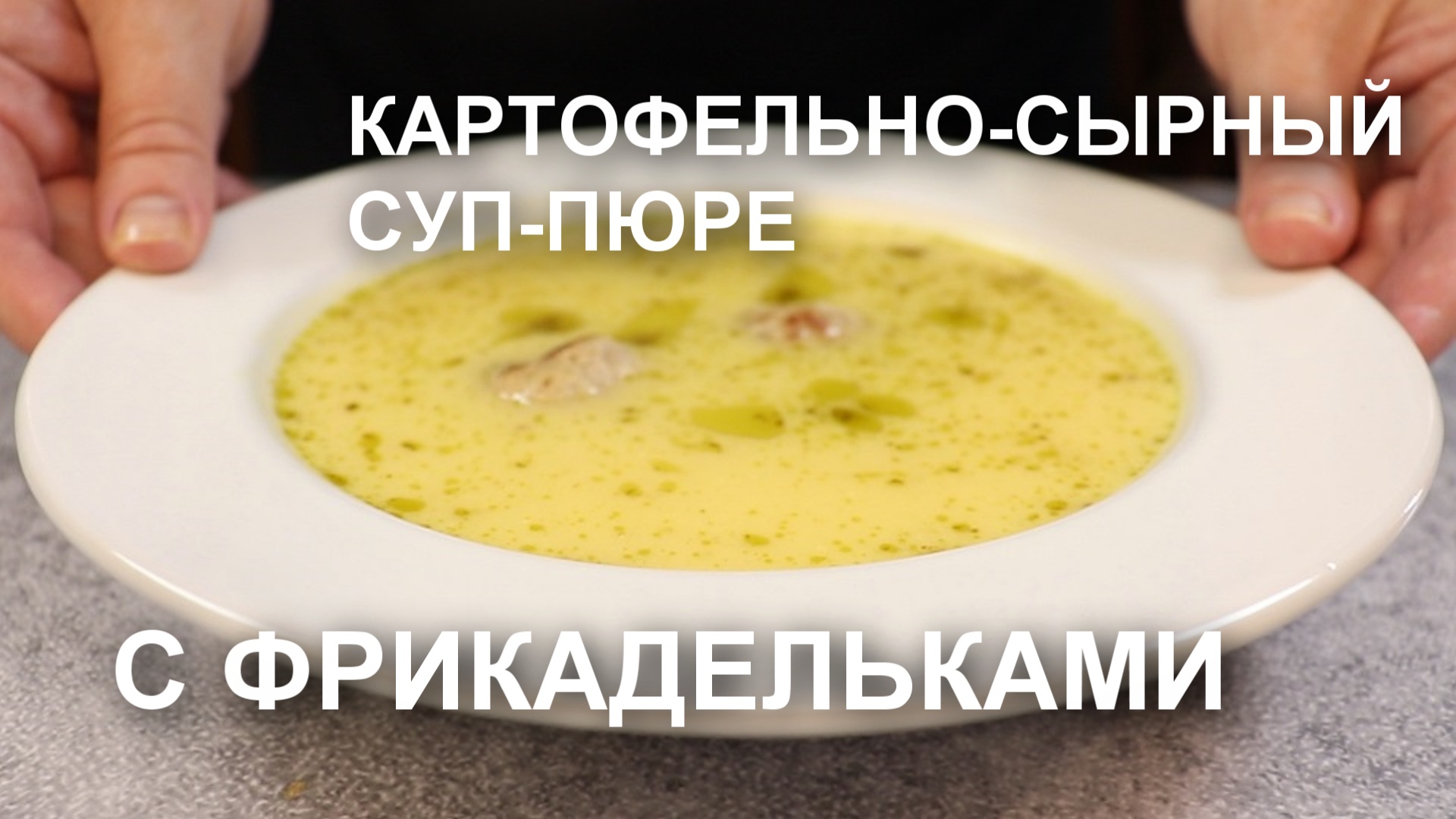 Нежный картофельно-сырный СУП-ПЮРЕ с ФРИКАДЕЛЬКАМИ смотреть онлайн