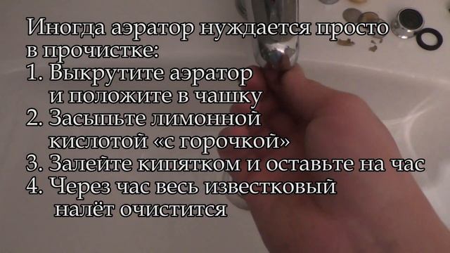 Выпала сеточка из крана. Аэратор смесителя, чистка или замена смотреть онлайн
