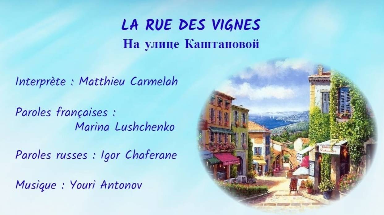 LA RUE DES VIGNES (chanson russe en français) – НА УЛИЦЕ КАШТАНОВОЙ (на французском) смотреть онлайн