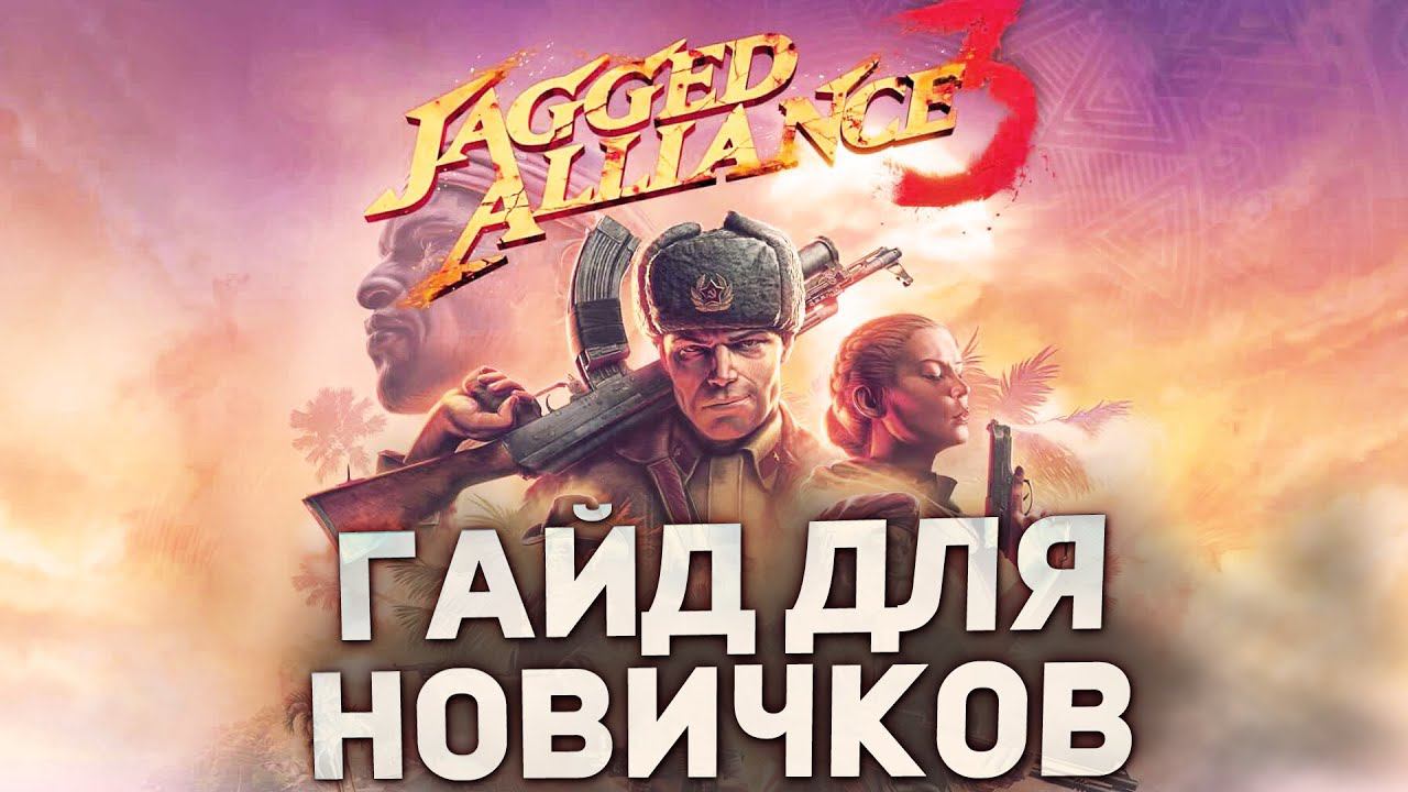 ГАЙД ДЛЯ НОВИЧКОВ в JAGGED ALLIANCE 3 смотреть онлайн
