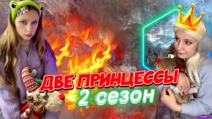 ?ДВЕ ПРИНЦЕССЫ| 2 сезон, все серии ?