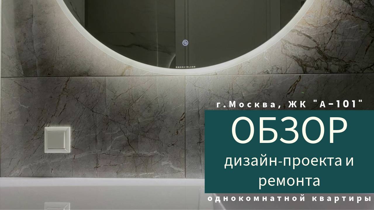 Обзор дизайн-проекта и ремонта  однокомнатной квартиры в ЖК «А-101»