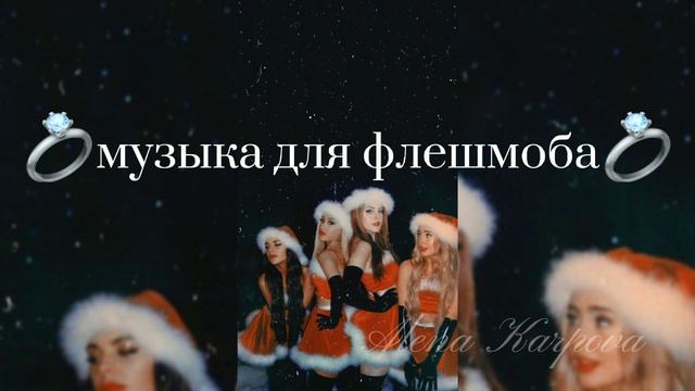 ❄️Музыка для флешмоба~новогдний флешмоб | • песни и музыка нового года❄️ #happynewyear  #2021