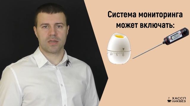 Что такое мониторинг в ХАССП? Зачем нужен? Как проводится? смотреть онлайн