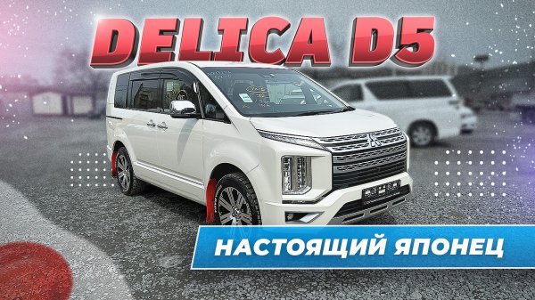 DELICA D5 из Японии