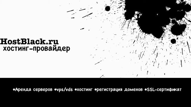 Аренда серверов Хостинг vps/vds HostBlack.ru смотреть онлайн