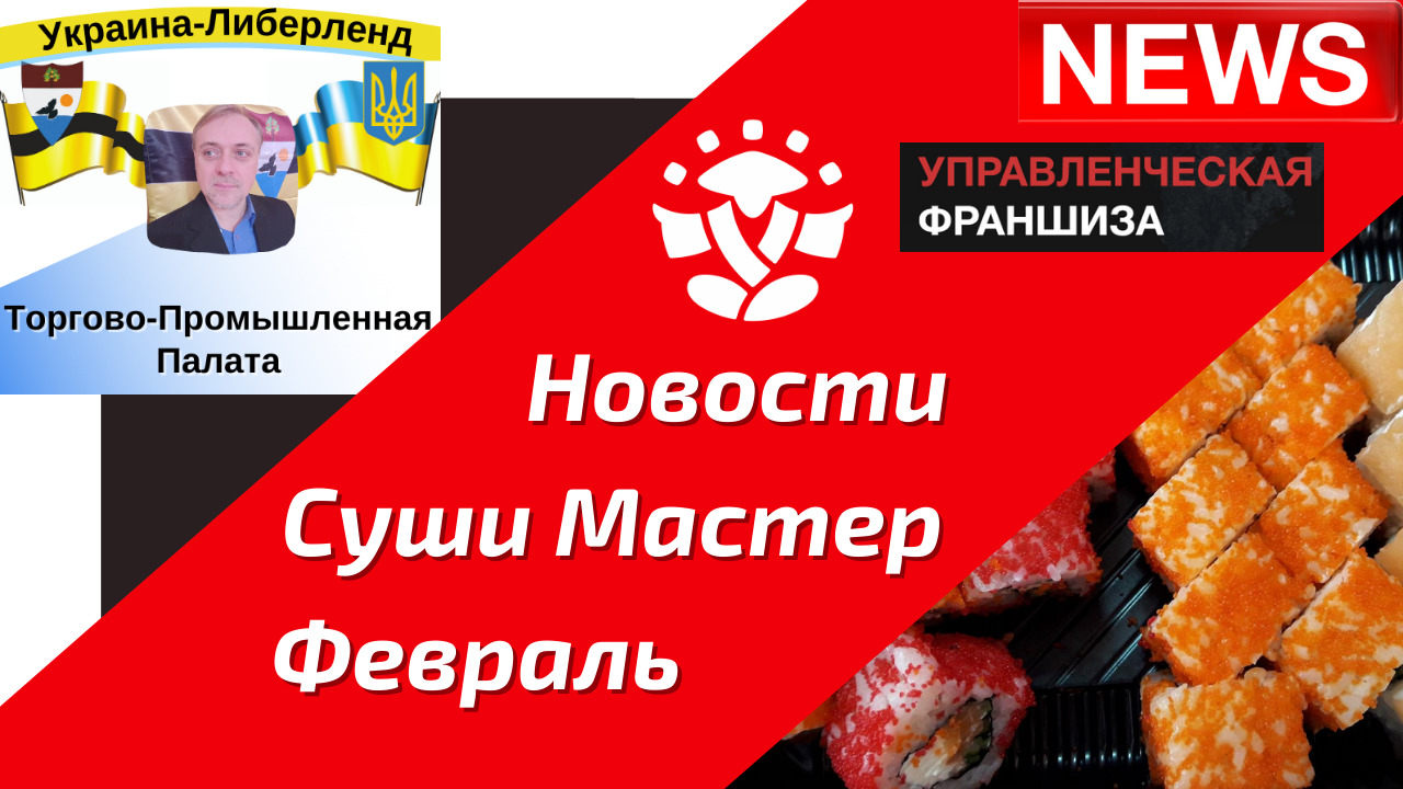 Новости Суши Мастер. Февраль смотреть онлайн