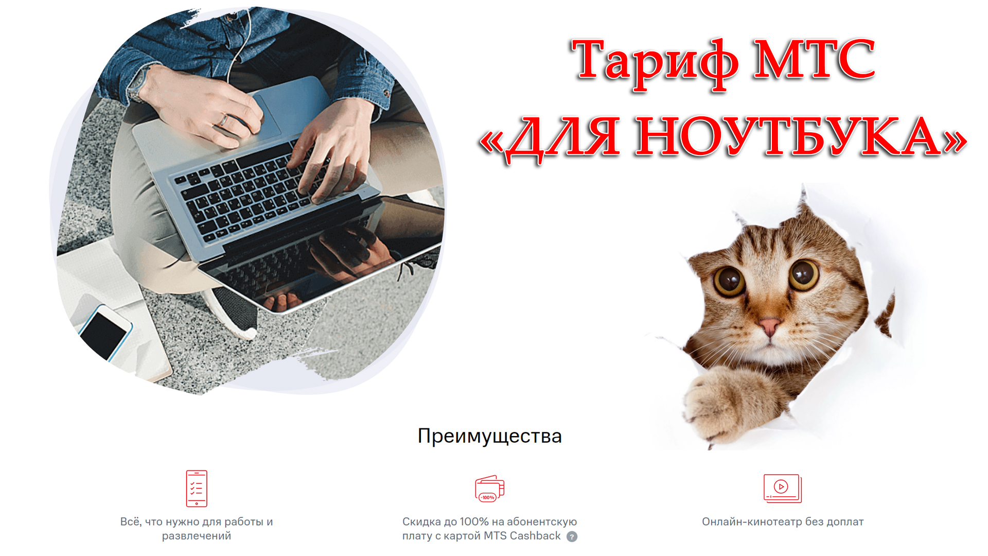 Тариф «Для ноутбука» от МТС