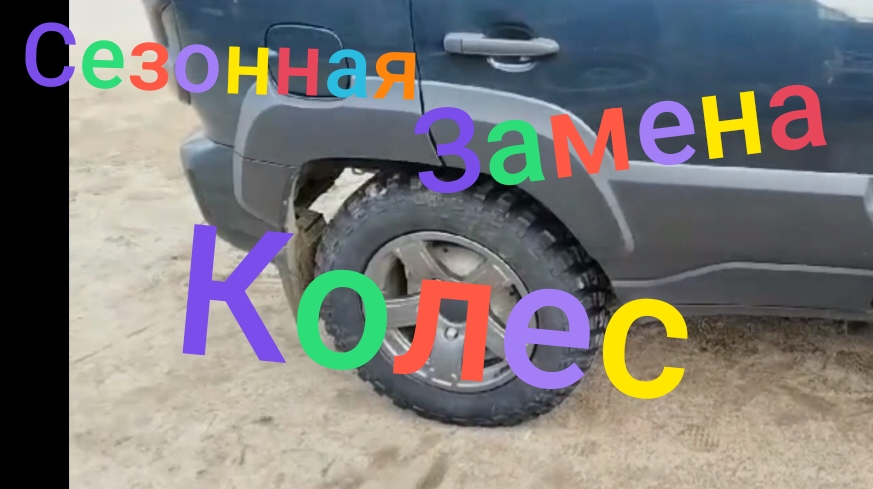 Лада Нива Тревел /Сезонная замена колёс /Новая резина #ниватревел #ладанива #шиныдиски смотреть онлайн