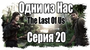 The Last of Us / Одни из нас - Прохождение игры на русском [#20] | PS3 (2013 г.)
