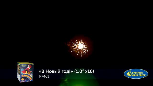 Р7461 В Новый год! 1,0＂ x 16 залпов смотреть онлайн