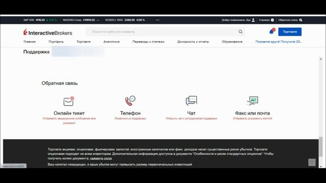 Служба поддержки Interactive Brokers | Где найти, как связаться? FAQ по работе с поддержкой IBKR смотреть онлайн