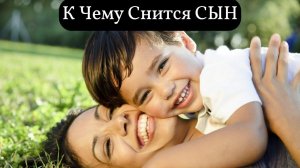 К чему снится СЫН или видеть во сне СЫНА | Толкование снов | Сонник Sk1.online