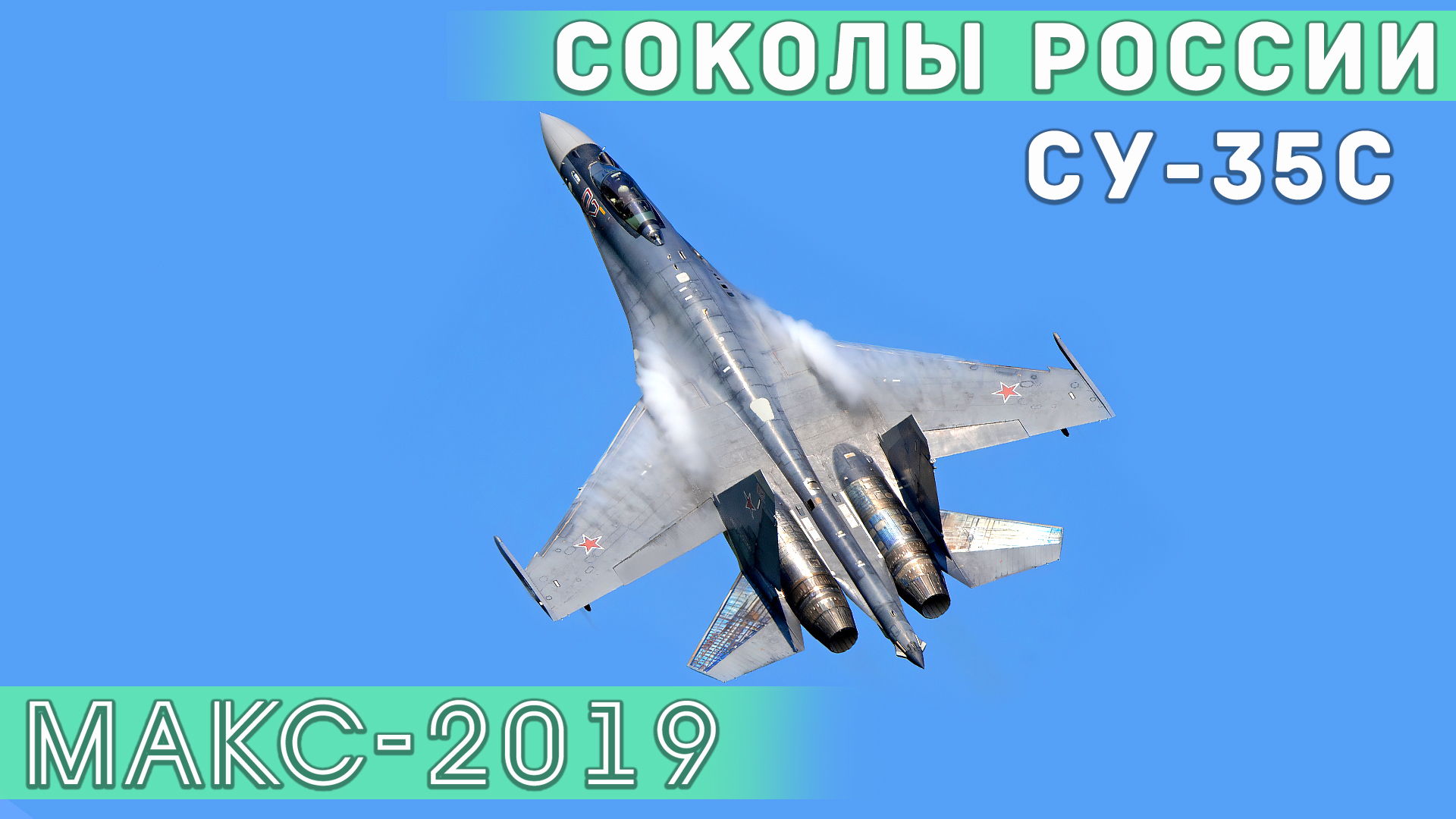 Одиночный пилотаж на Су-35С из состава пилотажной группы "Соколы России" на МАКС-2019. смотреть онлайн
