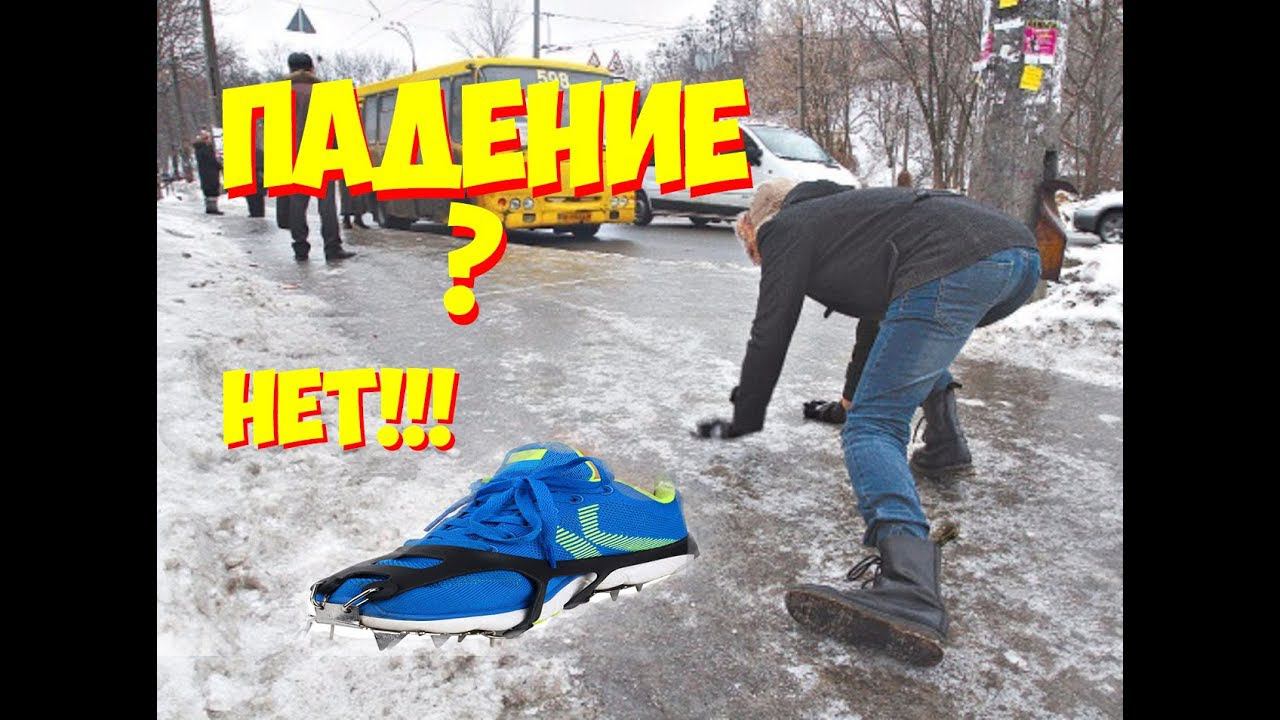 Ледоходы Когти шипы на подошву в гололед Антилед смотреть онлайн