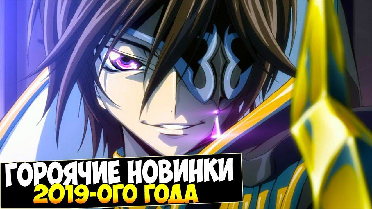 10 Самых Ожидаемых АНИМЕ 2019 года смотреть онлайн