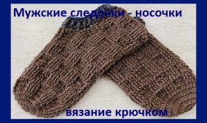Мужские носочки -следочки крючком