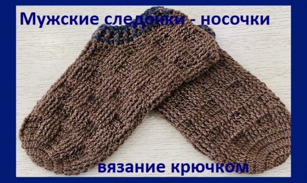 Мужские носочки -следочки крючком