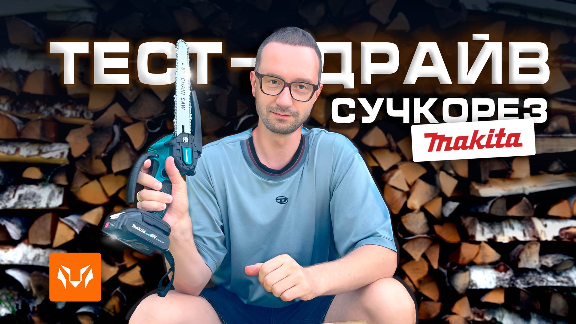 "Makita в Вашем Саду: Проверка Аккумуляторной мини-пилы в реальных Условиях" смотреть онлайн