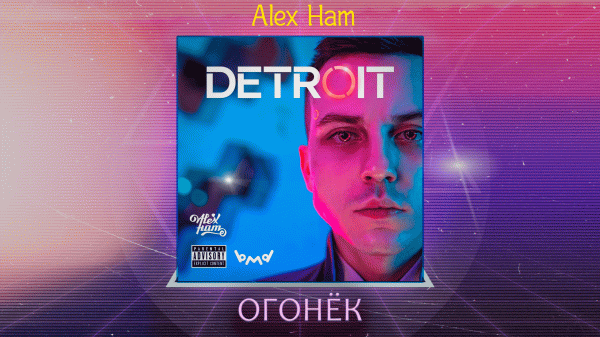 Alex Ham - Огонёк