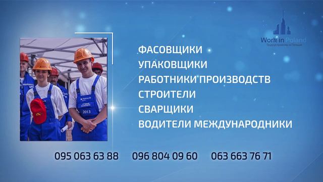 Работа в Польше от Work In Poland Днепр смотреть онлайн