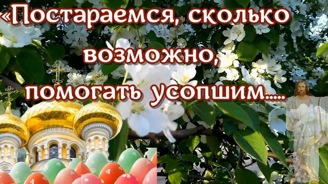 Как правильно поминать усопших на Радоницу ? ВАЖНО ЗНАТЬ! смотреть онлайн