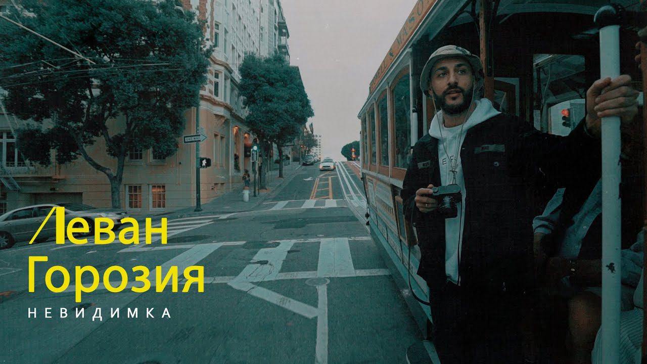 Леван Горозия - Невидимка (Премьера клипа, 2021) смотреть онлайн