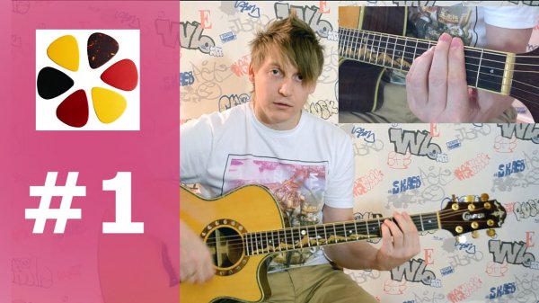 Гитара с нуля- (урок1) ритмический рисунок(бой N°1) и первые аккорды Звезда по имени солнце.