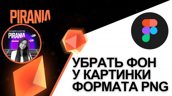 Как убрать фон у PNG-изображения в Figma