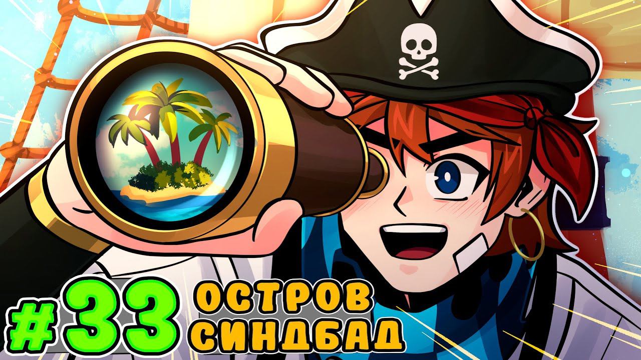 Lp. Тринадцать Огней #33 ГЛАВНЫЙ ОСТРОВ [Шахтёрские Острова] • Майнкрафт смотреть онлайн