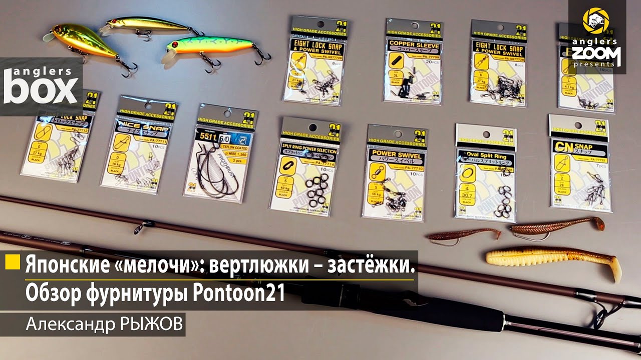 Японские «мелочи»: вертлюжки –застёжки. Обзор фурнитуры Pontoon21. Александр Рыжов
