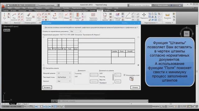 ModPlus for AutoCad. Форматки, Таблицы, Штампы, Поля, смотреть онлайн