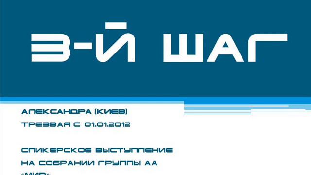 3-й шаг. Александра (Киев). Трезвая с 01.01.2012. Спикерское выступление на собрании группы АА "Мир смотреть онлайн