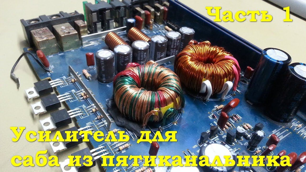 Усилитель для саба из пятиканальника - Часть 1 смотреть онлайн