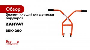 Захват (клещи) для монтажа бордюров ZAHVAT ЗБК-200
