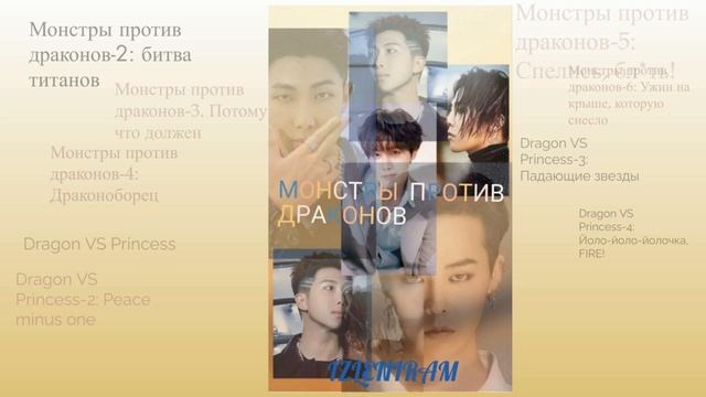 Монстры против драконов 6: Ужин на крыше, которую снесло/ОЗВУЧКА ФАНФИКА смотреть онлайн