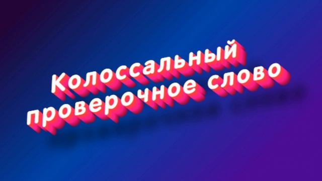 «Колоссальный» какое проверочное слово смотреть онлайн