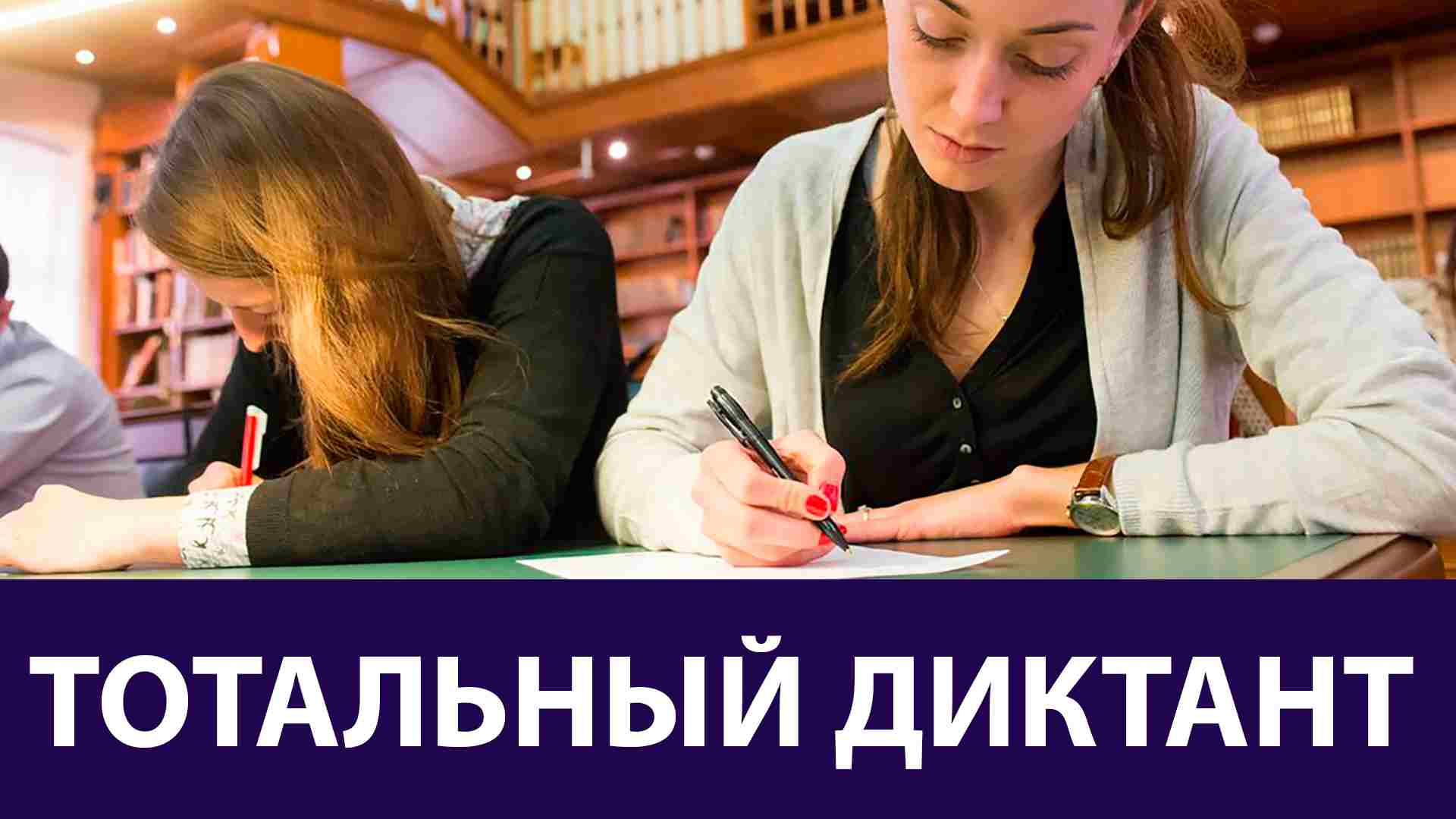 Тотальный диктант в Москве смотреть онлайн