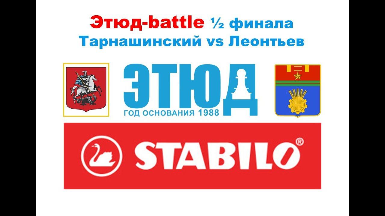 Этюд-battle №6/21-22 Евгений Тарнашинский vs Лев Леонтьев (полуфинал, январь-2022)