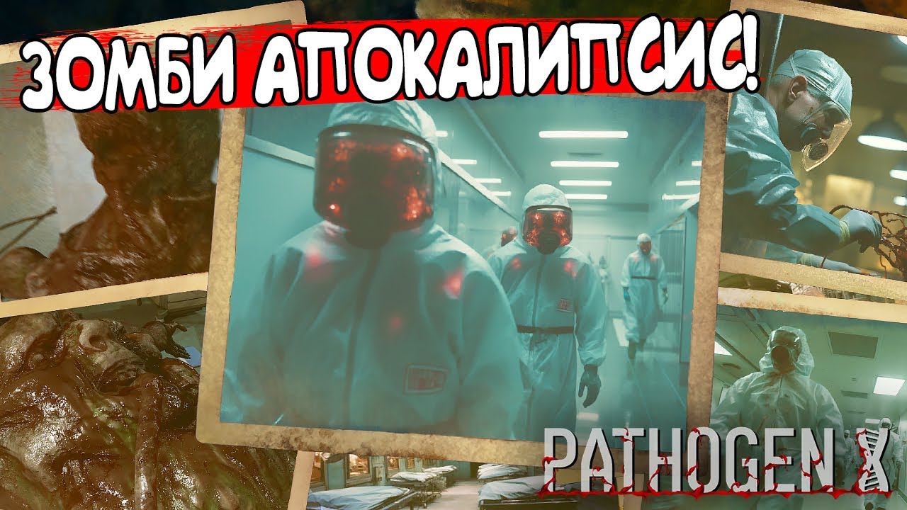 ЗОМБИ АПОКАЛИПСИС! PATHOGEN X - ОБЗОР/ПРОХОЖДЕНИЕ! смотреть онлайн