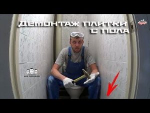 Как снять плитку с пола