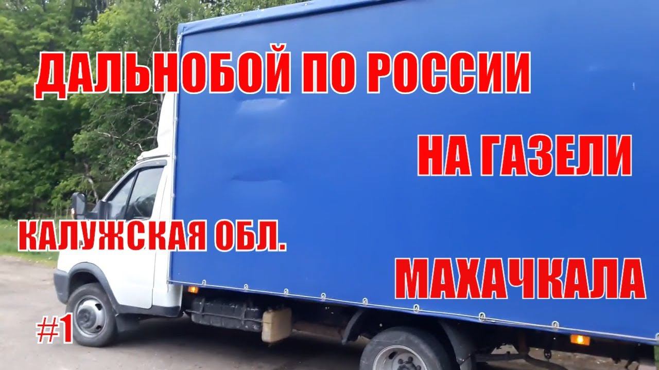 Калужская обл.---Махачкала. Дальнобой по России на газели часть 1 смотреть онлайн