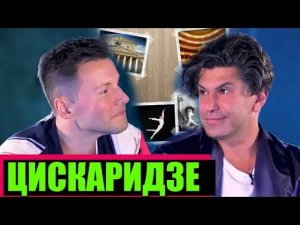 НИКОЛАЙ ЦИСКАРИДЗЕ ОРИЕНТАЦИЯ И ТЕАТР  ///  ЭМПАТИЯ МАНУЧИ