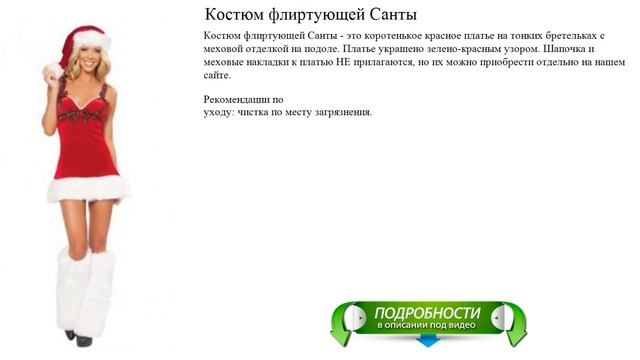 Карнавальный костюм флиртующей Санты на новый год смотреть онлайн