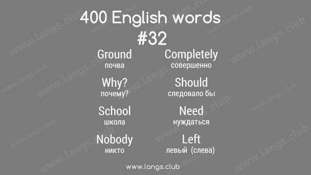#32 - 400 Английских слов. Английский самостоятельно. смотреть онлайн